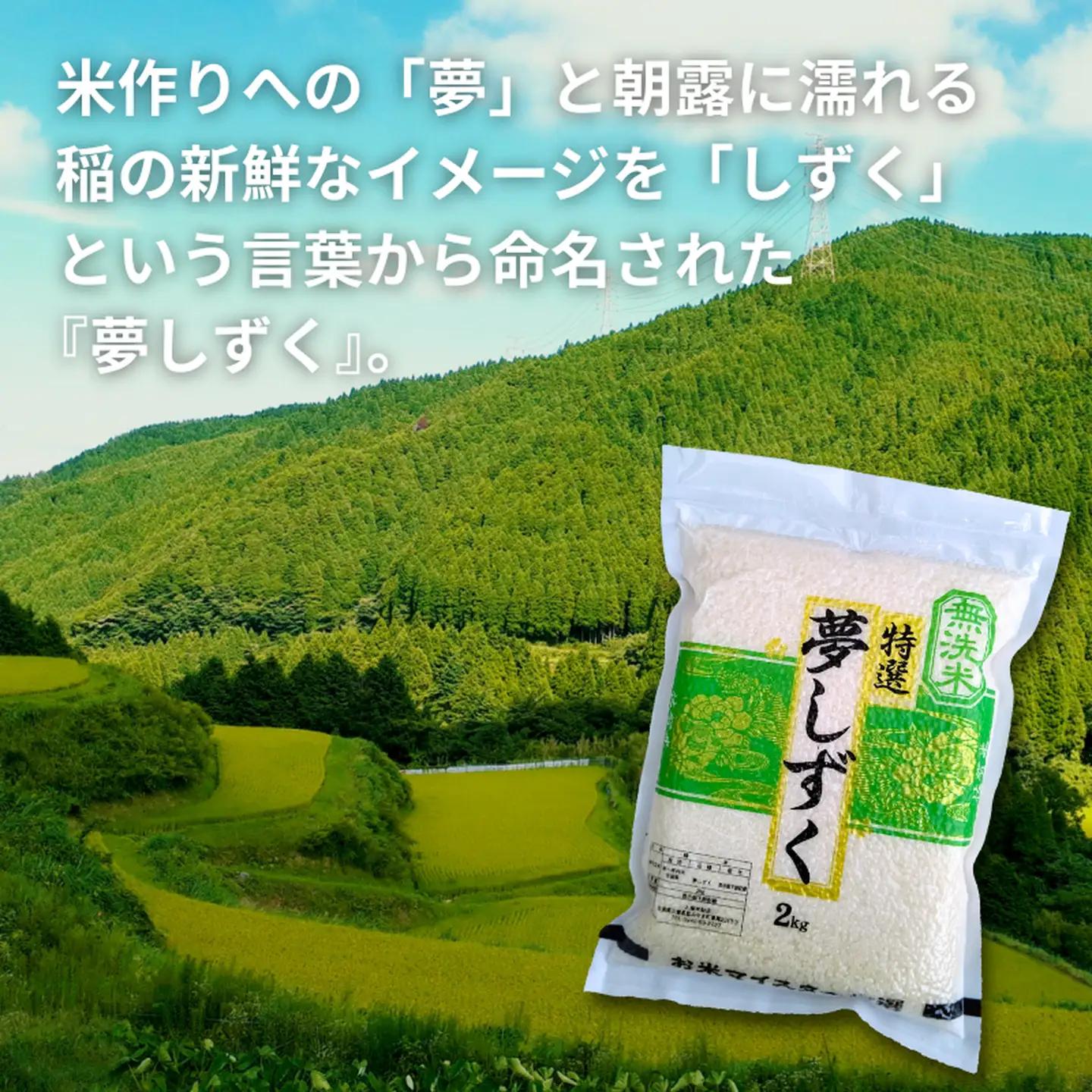 五つ星お米マイスターが厳選！【無洗米】夢しずく 2kg×4袋（真空パック）：B350-020