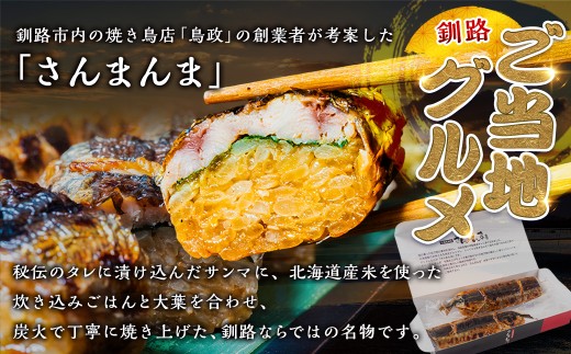 【2か月連続定期便】北海道釧路名物 『さんまんま』 4本セット さんまんま 釧路名物 ご当地グルメ ご当地 北海道 さんま 秋刀魚