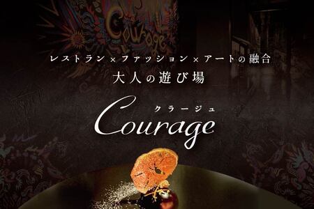 【ふるなび限定】【麻布十番 フレンチ 】Courage「北海道別海町×クラージュ特別ディナーコース」お食事券1名様【CC0000007】( 食事券 人気店食事券 東京 レストラン フレンチ コース料理 北海道 別海町 人気 ふるさと納税 FN-Limited ) 【ふるなび限定】