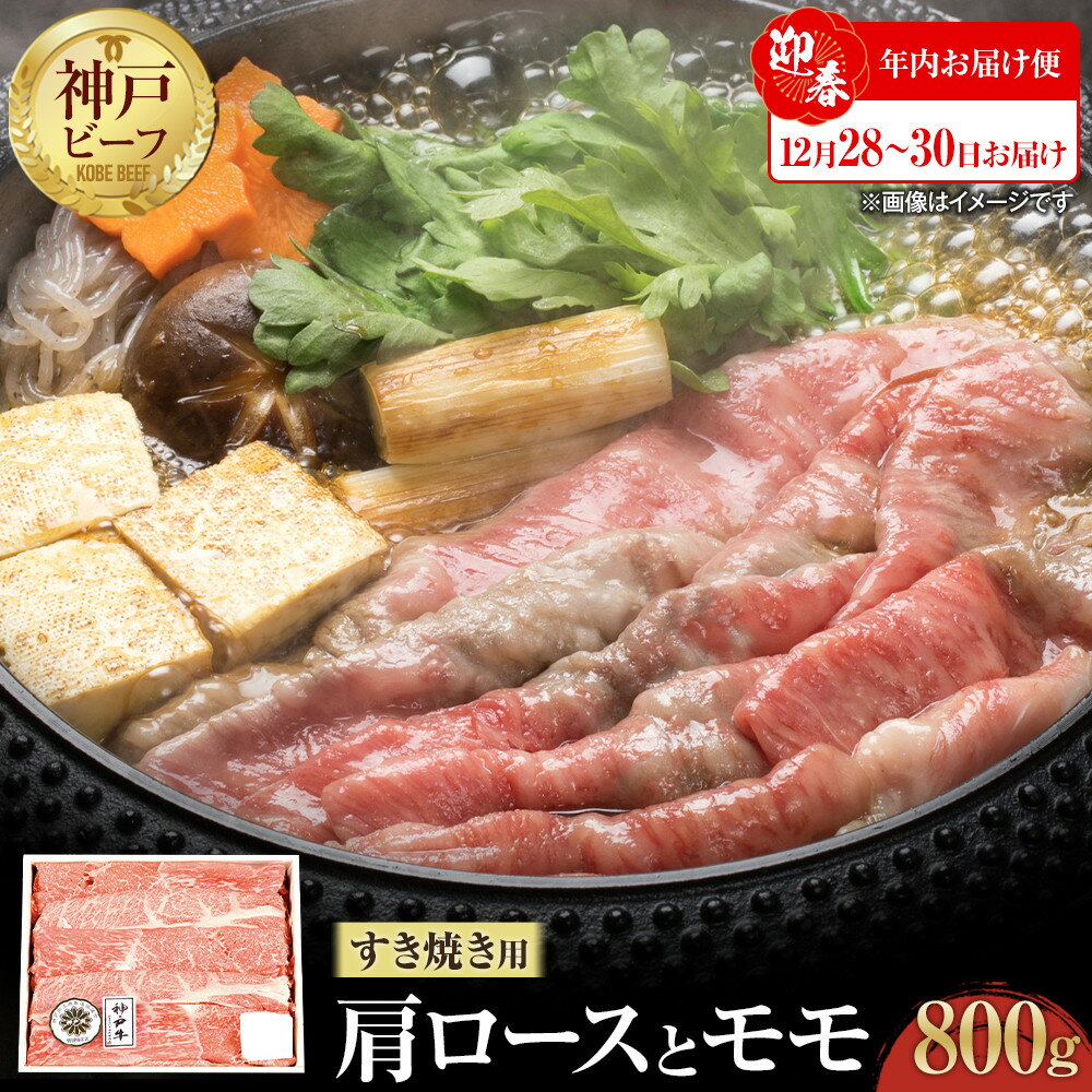 【ふるさと納税】【迎春年内お届け便】神戸ビーフ　肩ロースとモモのすき焼用（800g）