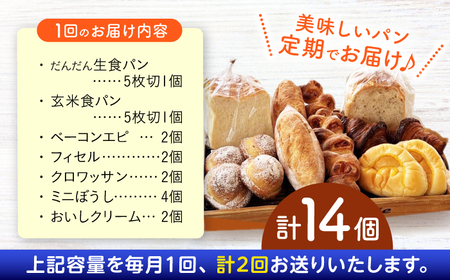【2回定期便】高知のご当地パン ぼうしパン入り “パン工房だんだん” おすすめパンセット 7種類14個入り 【パン工房だんだん】[ATAQ009]