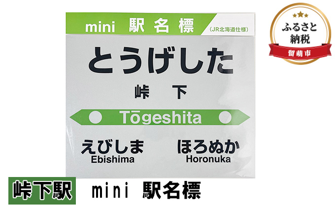 ミニ 駅名標 峠下駅 鉄道ファン もじ鉄 JR北海道 グッズ ミニサイズ プラスチック製 駅名 看板 プレート 飾り インテリア プラスチック ミニサイズ 北海道 留萌市