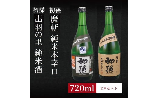 6銘柄から選べる純米酒2本セット　※1本目：初孫出羽の里　2本目：初孫魔斬 SA2751