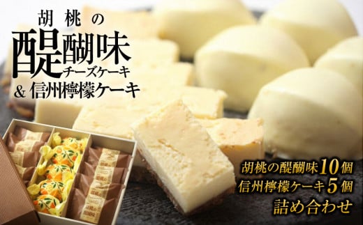 チーズケーキ「胡桃の醍醐味」と檸檬ケーキの詰め合わせ | 御菓子処花岡 くるみ スイーツ 焼菓子 お取り寄せ 個包装 冷凍 クッキー ギフト プレゼント お土産 レモンケーキ
