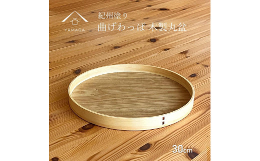 
曲げわっぱ 木製丸盆 30cm
