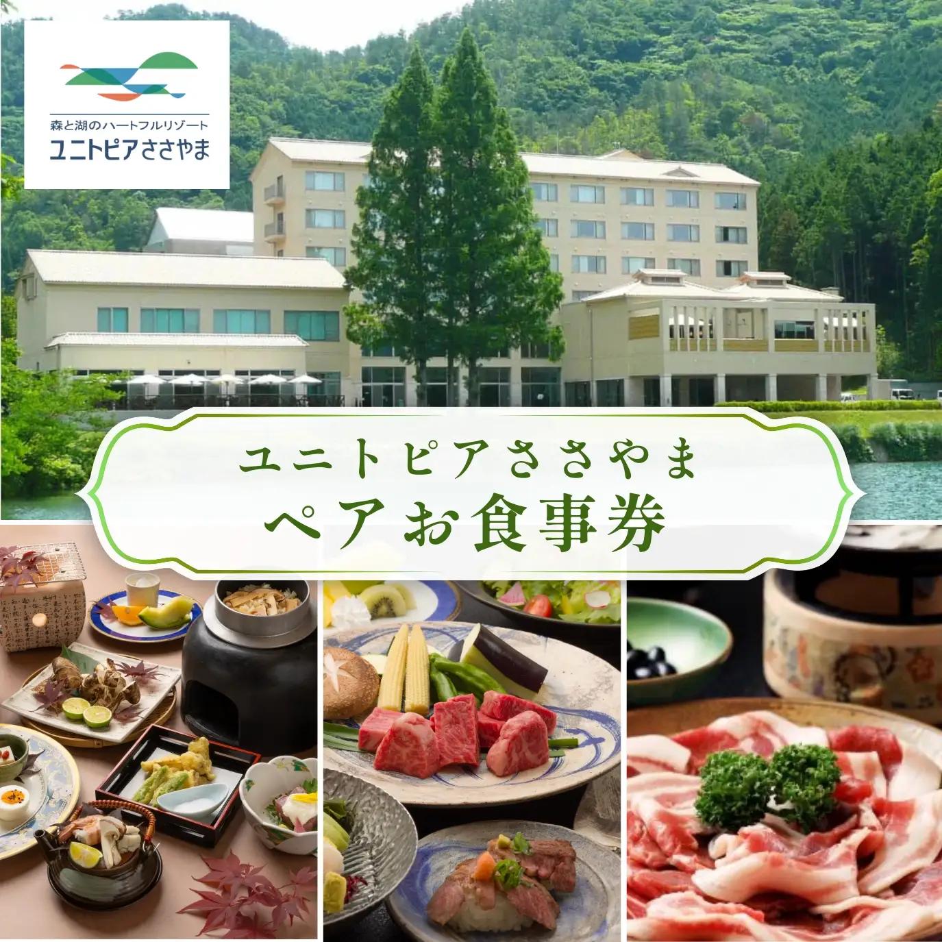 ユニトピアささやま 〈ユニトピアささやま ペア食事券〉ご当地会席 松茸 ぼたん鍋 神戸牛