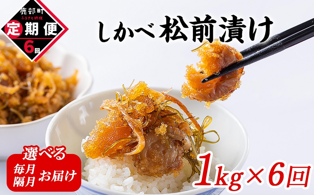 
                  【定期便】【選べる配送ペース 毎月/隔月】北海道産 しかべ 松前漬け 1kg (250g×4パック) 全6回お届け 総重量6kg
                