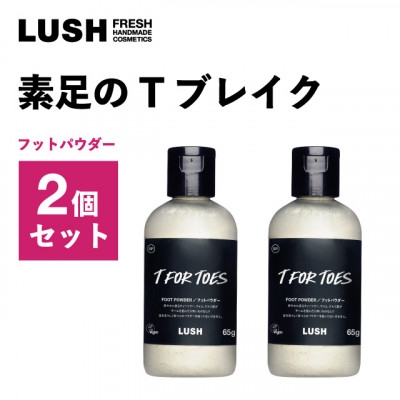 
            LUSH(ラッシュ) 素足のTブレイク 2個セット【1655402】
          