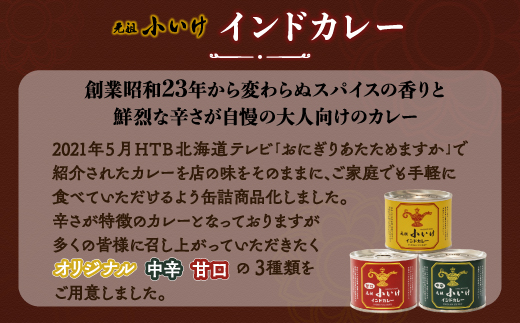元祖小いけインドカレー バラエティ3缶セット NAAN005