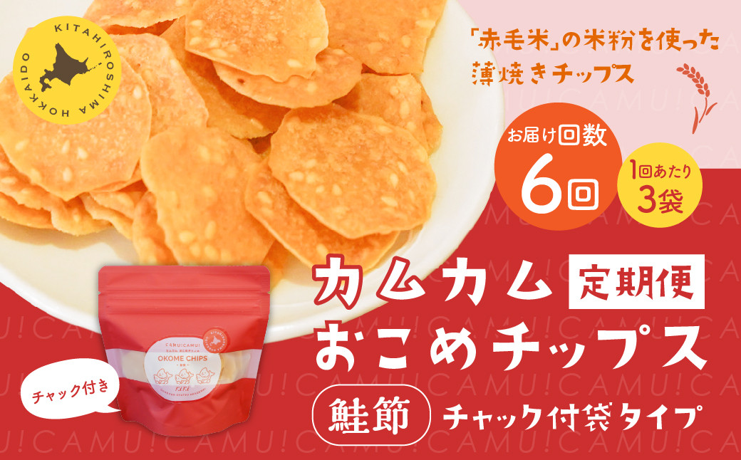 
            【1ヶ月毎6回定期便】 カムカムおこめチップス（鮭節） 計18個 （3個×6回） お菓子 スナック菓子
          