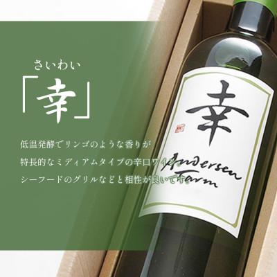 ふるさと納税 北広島町 アンデルセン　ファームワイン2本セット「志」&「幸」 |  | 01