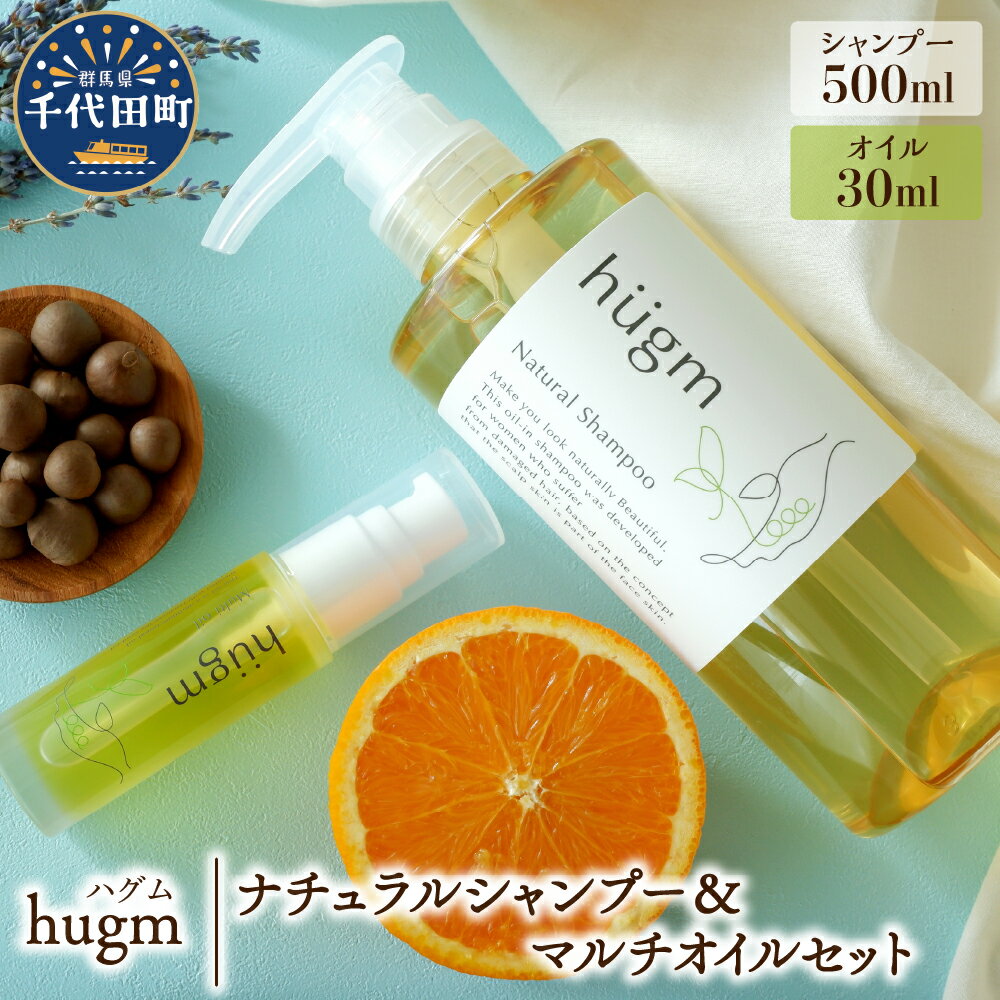 【ふるさと納税】ナチュラル シャンプー 500ml マルチオイル 30ml 【hugm】ハグム 群馬県 千代田町 ＜アペックス＞ おもてなし セレクション 2021　受賞 美髪 ヘア エイジングケア 保湿 成分 配合 キューティクル 頭皮 ケア 洗浄力 手触り 美容 毛髪 補修 日用品