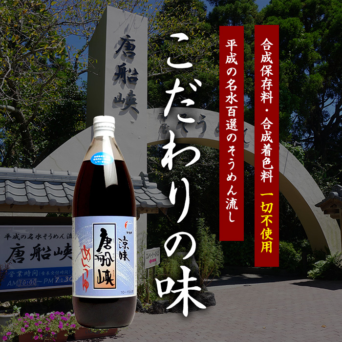【10営業日以内に発送】唐船峡のめんつゆ1000ml×12本セット(ひご屋/030-1340) めんつゆ そうめん つゆ そば 蕎麦 うどん だし 出汁 調味料 天つゆ 唐船峡 そうめん流し 流しそう