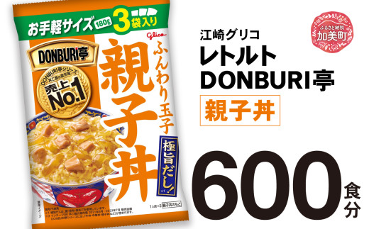 グリコ レトルト DONBURI亭 親子丼 大容量 600食入 ｜ レトルト食品 常温保存 丼 レンジ 非常食 湯煎 キャンプ アウトドア 簡単 常備食 災害用 備蓄食