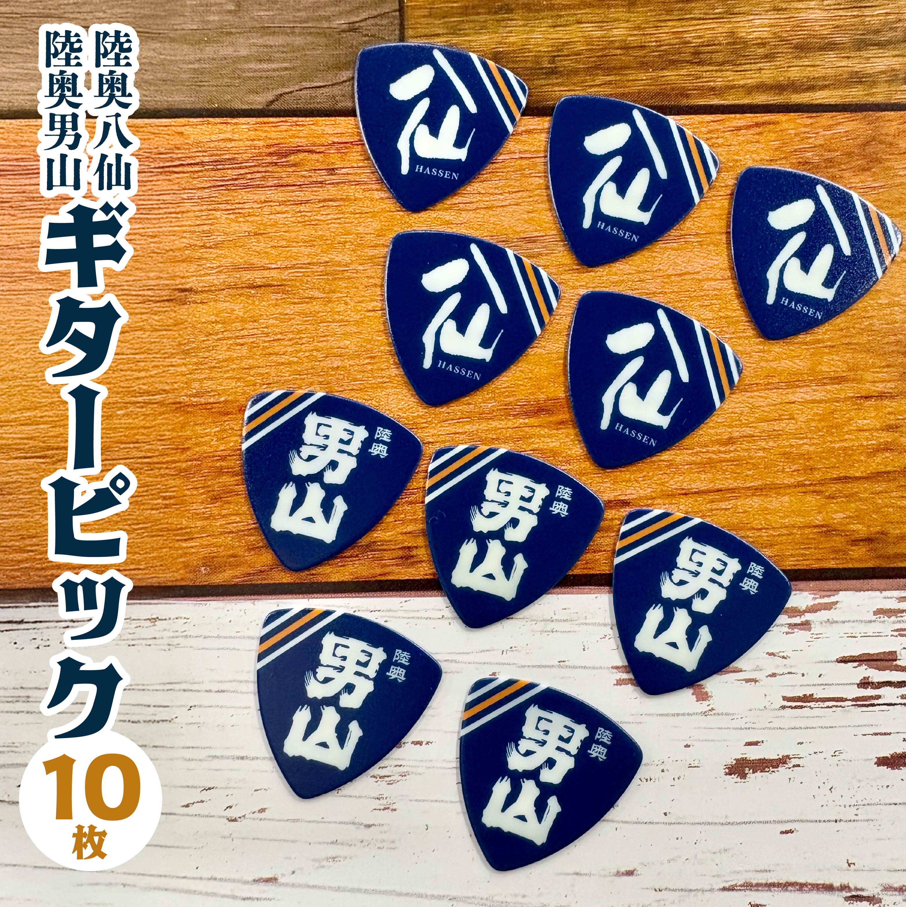 【ふるさと納税】「八戸酒造 八仙」ギターピック 10枚セット 青森県八戸市 送料無料