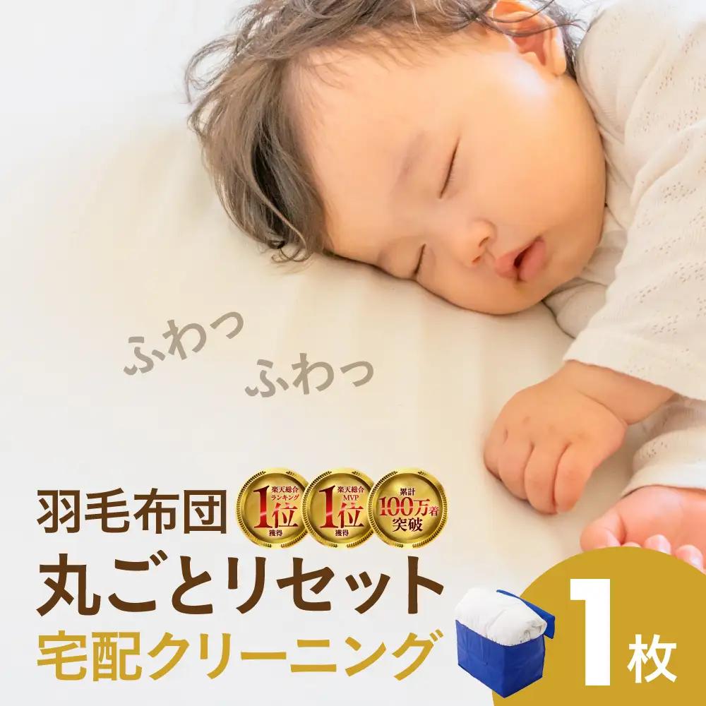 羽毛布団丸洗い宅配クリーニング 1点｜クリーニング