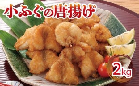 小ふぐ 唐揚げ 2kg 冷凍 シロサバフグ クロサバフグ 揚げるだけ おかず おつまみ (ふぐ唐揚げ 冷凍唐揚げ 揚げるだけ唐揚げ レトルト唐揚げ 小ふぐ唐揚げ 大容量唐揚げ ) GV002