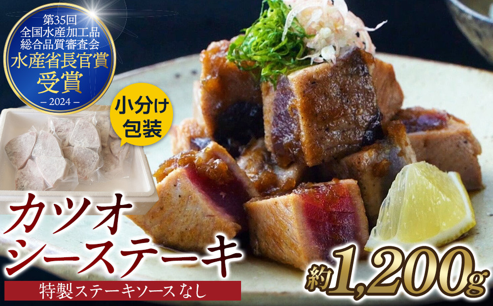 【大容量】日光丸自慢の一本釣りカツオ使用！カツオシーステーキ約1,200g（約400g ×3） 鰹  冷凍 小分け 大容量  時短  便利 個包装 おつまみ おかず 惣菜 晩ごはん 加工品 カツオ 鰹  魚  焼くだけ