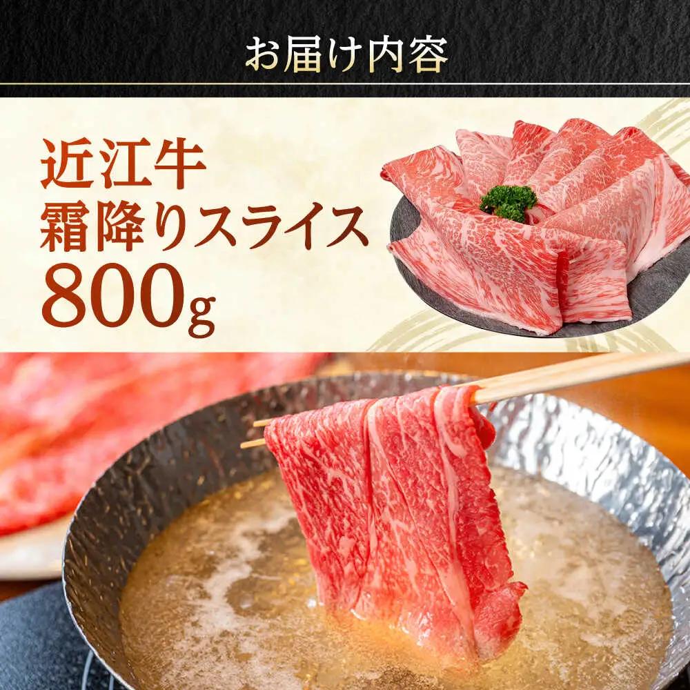 近江牛 霜降りスライス 800g BIBX005 近江牛