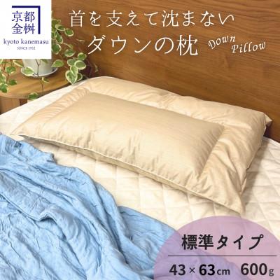 ふるさと納税 亀岡市 ＜京都金桝＞「ダウンの枕」標準(600g)快適睡眠グッズ 京都亀岡産 羽毛枕