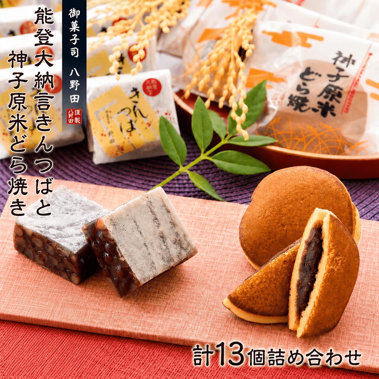 【ふるさと納税】 きんつば どら焼き 和菓子セット 計13個 地産地消 能登 材料 使用 個包装 手土産 お土産 土産 お茶菓子 お菓子 菓子 おかし スイーツ 和スイーツ 和菓子 能登大納言 小豆 金つば 神子原米 どらやき もちもち しっとり 北陸 石川 羽咋 御菓子司 八野田