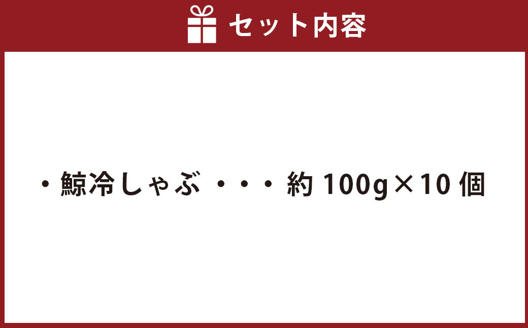 鯨冷しゃぶ 約100g×10個セット 合計約1kg 