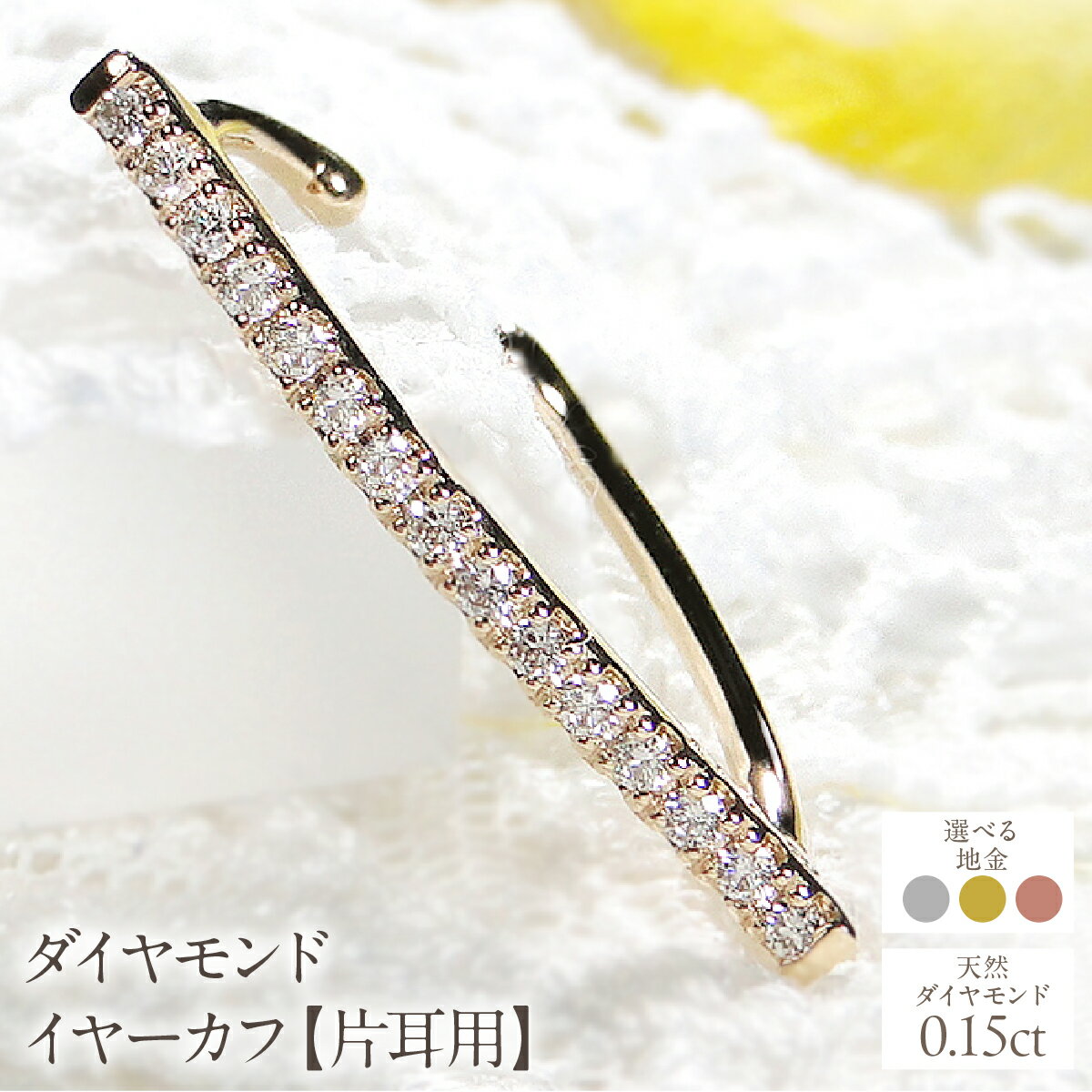 【ふるさと納税】【えらべる地金】K10 0.15ct ダイヤモンド イヤーカフ【片耳用】SWCJ005 ふるさと納税 山梨県 昭和町 おすすめ ジュエリー ギフト K10 0.15ct ダイヤモンド イヤーカフ 片耳用 送料無料
