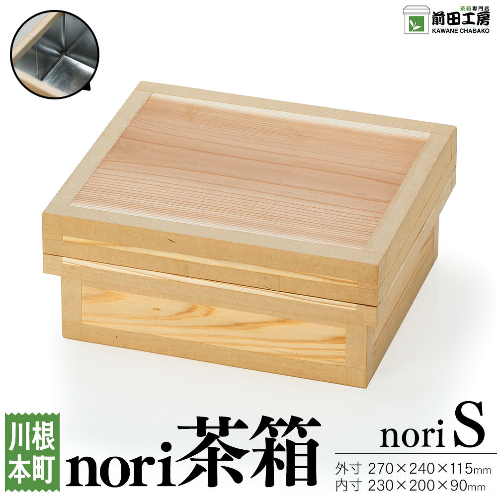 【ふるさと納税】海苔茶箱 noriS | ふるさと納税 ふるさと 静岡県 川根本町 海苔用 茶箱 前田工房 防湿 米びつ 収納 保管 カメラ コーヒー 手作り 送料無料