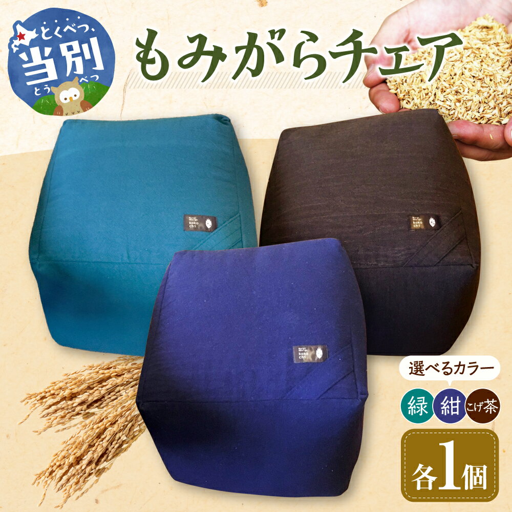 【ふるさと納税】もみがらチェア【緑色】【紺色】【こげ茶色】椅子 いす もみがら クッション チェアマット チェア チェアカバー 背もたれ 選べる色 環境 持続可能 地域資源 無農薬栽培 シンプル 素朴 雑貨 生活用品