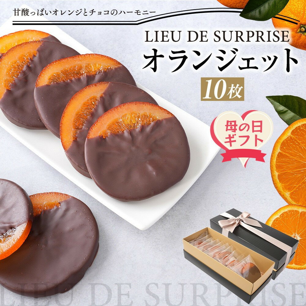 【ふるさと納税】【母の日ギフト】オランジェット10枚セット