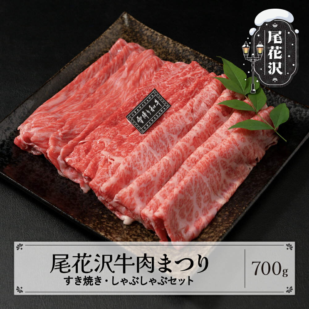 【ふるさと納税】尾花沢牛肉まつり すき焼き・しゃぶしゃぶセット モモ・カタ・肩ロース 700g 雪降り和牛尾花沢 山形牛 国産牛 黒毛和牛 雪降り和牛 肉 お肉 ブランド牛 冷凍 すきやき すき焼き肉 すきやき肉 すき焼き用 高級 贅沢 送料無料