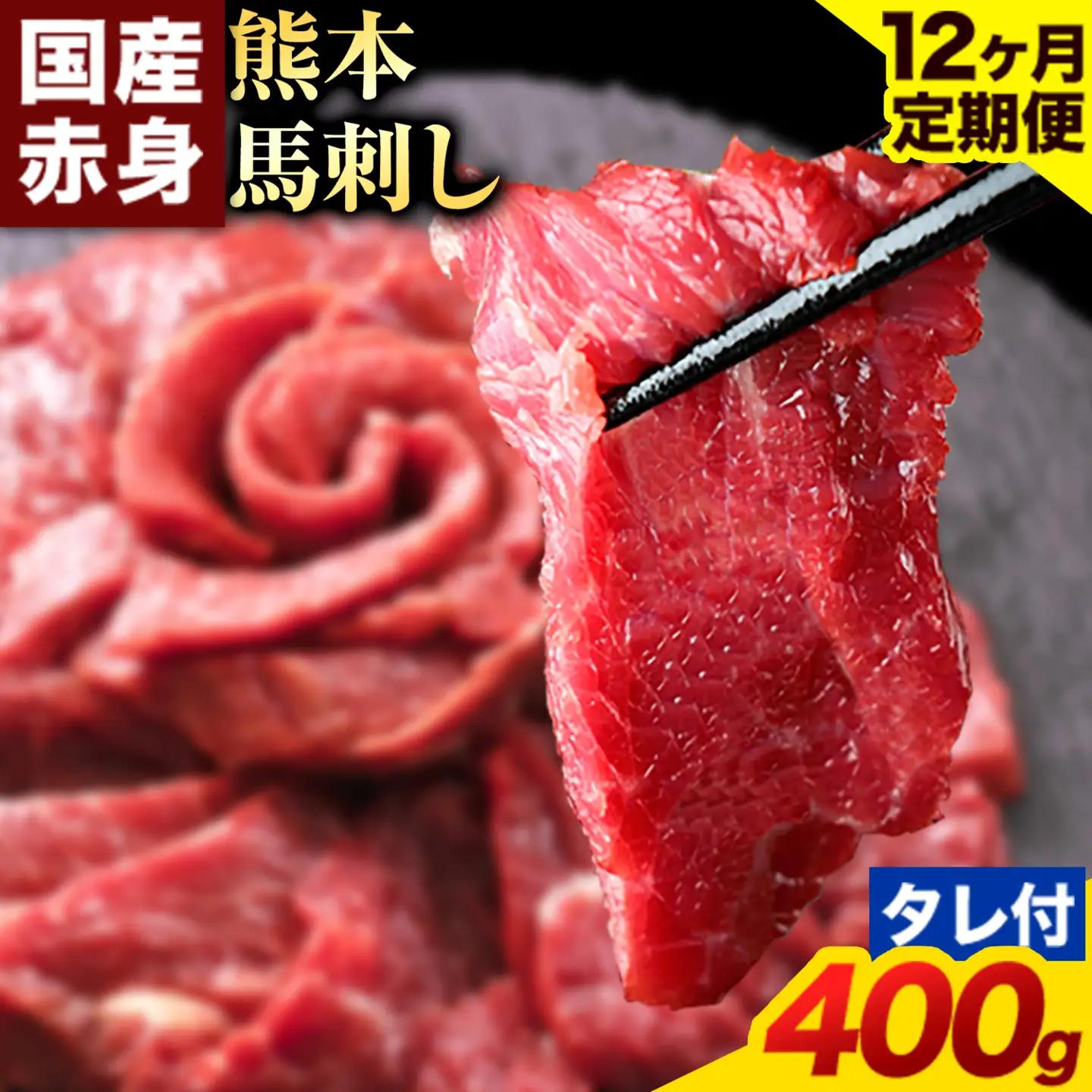 【12ヶ月定期便】馬刺し 赤身 馬刺し 400g 【純 国産 熊本 肥育】 たっぷり タレ付き 生食用 冷凍《お申込み月の翌月から出荷開始》送料無料 国産 絶品 馬肉 肉 ギフト 定期便
