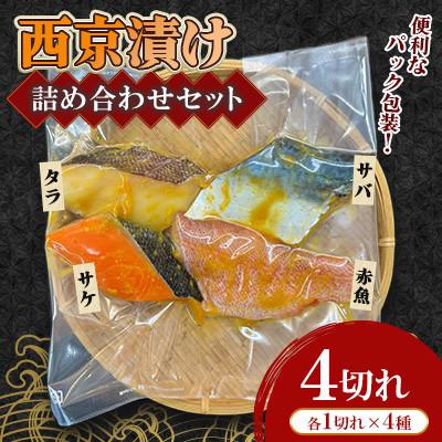 ふるさと納税 大村市 西京漬け詰め合わせセット(サバ・タラ・赤魚・サケ)4切れ(各1切れ)