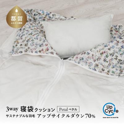 ふるさと納税 都留市 【富士新幸謹製】「サステナブルな羽毛」 3WAY 寝袋クッション [ペタル] アップサイクルダウン
