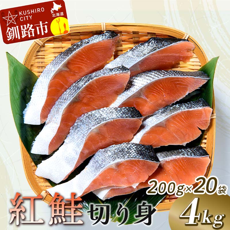 【ふるさと納税】紅鮭切り身4切入り200g×20袋 北海道 釧路 ふるさと納税 鮭 サケ 紅鮭 切身 魚 魚介 海産物 おかず おにぎり 弁当 ご飯のお供 おつまみ
