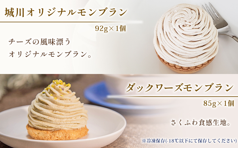 【ANA限定】＜城川オリジナルモンブラン3種×各1個 計3個セット＞ マロン 抹茶 ケーキ 和栗ペースト 渋皮煮 チーズアパレイユ 粒あん 小豆 スポンジケーキ タルト ダックワーズ メニークエスト 