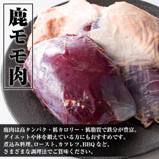 i333 《毎月数量限定》鹿児島県出水市産大幸鹿肉のモモブロック＜計1～1.5kg＞BBQにも大活躍の鹿肉！ 肉 鹿肉 ジビエ モモ肉 ブロック 高タンパク 低カロリー 低脂質 鉄分豊富 ダイエット 