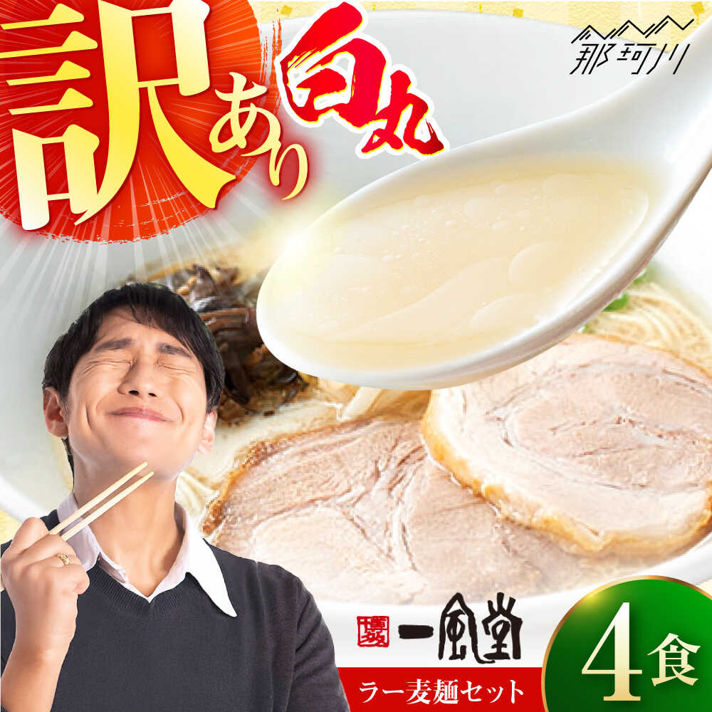 【ふるさと納税】【訳あり】味には全く変わりなし！ 一風堂 白丸 4食バラ包装( 麺×4・スープ×4 ) ラーメン ラー麦麺セット ＜博多漁師の里＞ 那珂川市 名店 国産 福岡県産 らーめん 豚骨 博多ラーメン 即席ラーメン ラーメンセット セット ご当地 食べ比べ [GCL045]