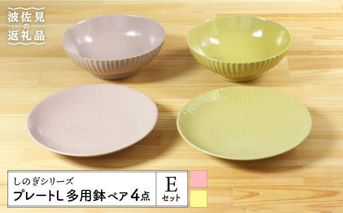 
【波佐見焼】しのぎシリーズ プレート L 多用鉢 ペア4点Eセット（ピンク/イエロー） 食器 皿 【山下陶苑】 [PC15]
