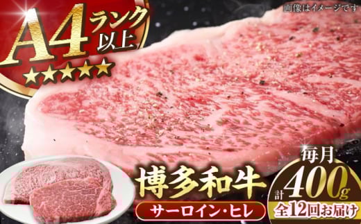 【全12回定期便】【A4〜A5ランク】博多和牛 ヒレステーキ 150g×１枚 サーロインステーキ250g×１枚 計400g 《豊前市》【株式会社木村食品】ヒレ肉 フィレ サーロイン [VDZ059]