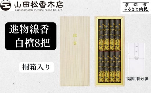 【山田松香木店】〈御供に最適〉進物線香 白檀8把 桐箱入［ 京都 老舗 お香 線香 白檀 人気 おすすめ ギフト プレゼント お取り寄せ 通販 送料無料 ふるさと納税 ］
