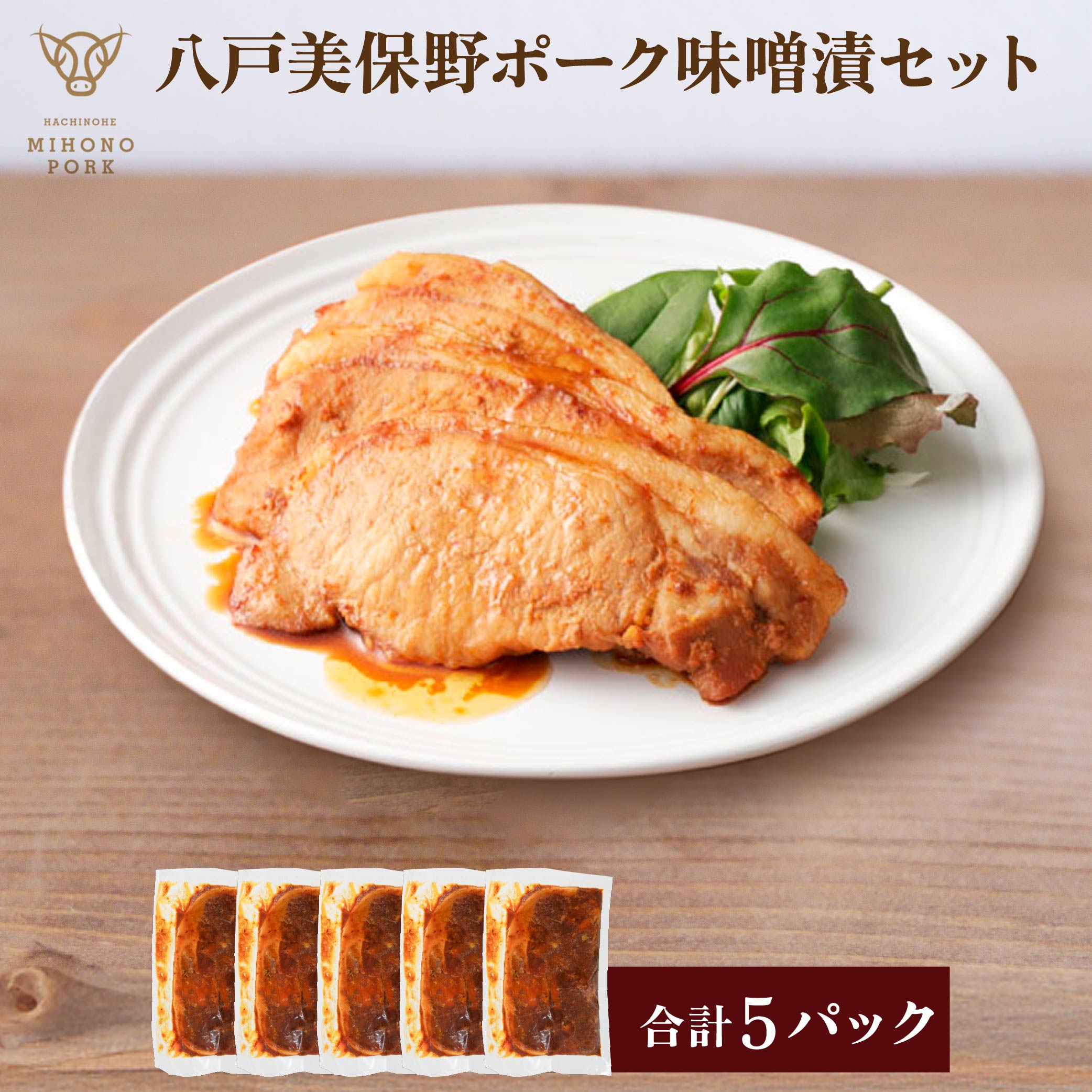 【ふるさと納税】八戸 美保野ポーク 味噌漬 セット 110g×5パック 合計550g 豚肉 肉 お肉 みそ漬け 味噌漬け 青森県 八戸市 送料無料