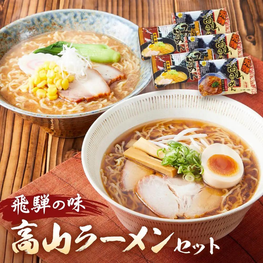 飛騨の味 高山ラーメンセット（醤油×3袋、みそ×2袋）| ラーメン 生麺  PG001