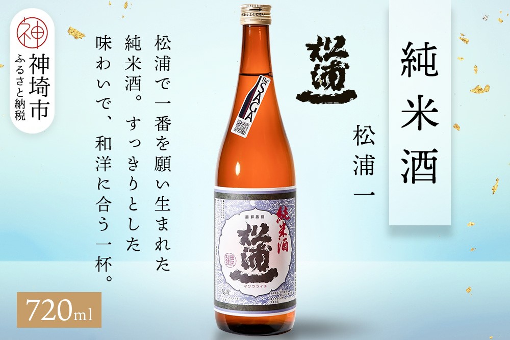 
            松浦一純米酒 720ml【酒 日本酒 スッキリ キレ 冷や ぬる燗 純米酒 ふるさと納税】(H116180)
          