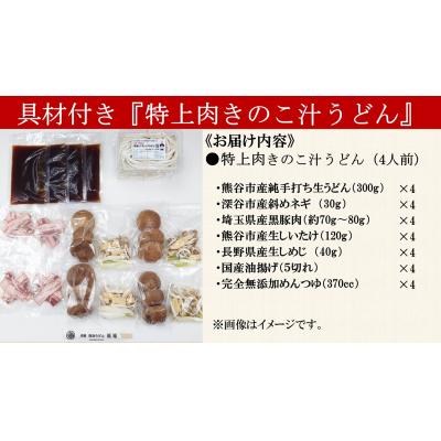 ふるさと納税 熊谷市 【特上肉きのこ汁うどん(彩の国黒豚・熊谷市産生しいたけ三人前・国産油揚げ100%)】(4人前) |  | 01