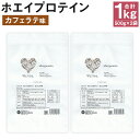 【ふるさと納税】ウェリナ ホエイプロテイン カフェラテ味 1kg 500g×2袋 プロテイン サプリメント ホエイ 健康 国内生産 タンパク質 ダイエット 美容 健康食品 粉末 送料無料