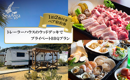 淡路島 シーアイガ海月 トレーラーハウスのウッドデッキでプライベート BBQ プラン 1泊2食 付き ペア宿泊券 ペア 宿泊 宿泊券 旅行 旅行券 ペアチケット 兵庫県 洲本市