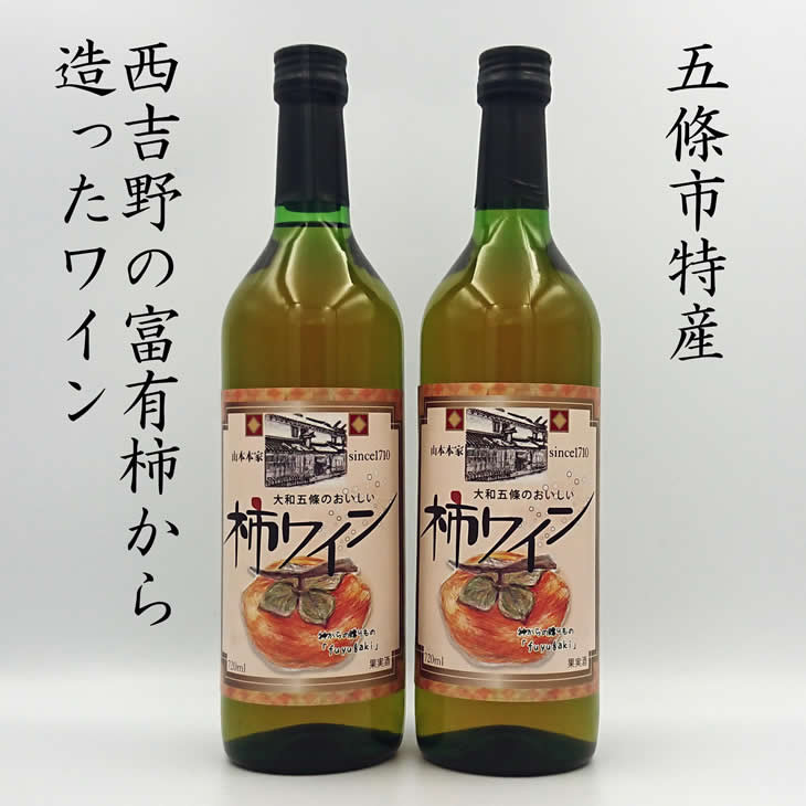 
柿ワイン720ml 2本セット
