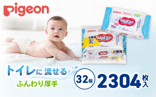 おしりふき おしりナップ ピジョン トイレに流せる ふんわり厚手 72枚 32個 | おしり拭き お尻拭き お尻ふき おしりふき ピジョン やさしい 新生児 デリケート 肌 最高級 おしりナップ ナップ おてふき 体拭き からだふき 詰め替え 赤ちゃん 赤ちゃん用品 ベビー ベビー用 ベビー用品 赤ちゃんグッズ 衛生用品 ウェットシート シート 厚手 茨城県 常陸太田市