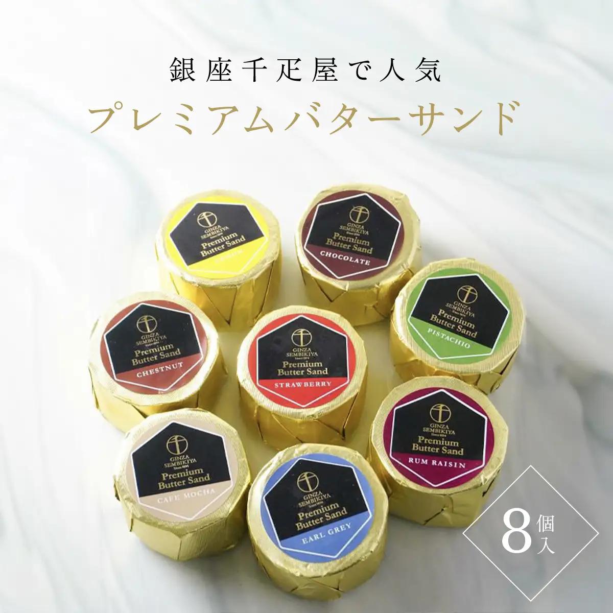 銀座千疋屋で人気　プレミアムバターサンド8個入 MBL004